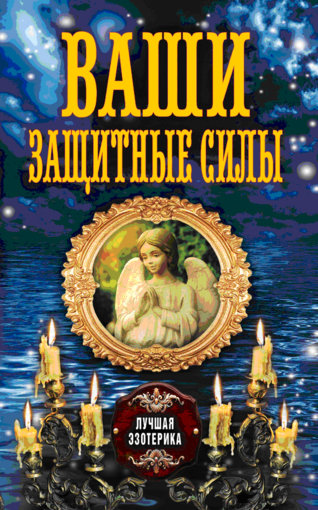 ваши защитные силы а.jpg ваши защитные силы а.jpg