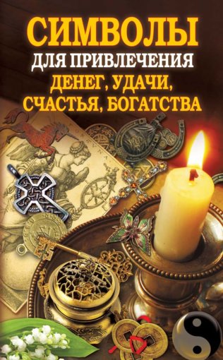 Simvoly_dlya_privlechenia_deneg_udachi_schastya_bogatstva.jpg Simvoly_dlya_privlechenia_deneg_udachi_schastya_bogatstva.jpg