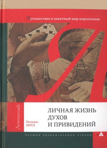 Lichnaya_zhizn_dukhov_i_privideniy_U_Litl.jpg