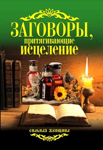 Zagovory_prityagivayuschie_istselenie.jpg Zagovory_prityagivayuschie_istselenie.jpg