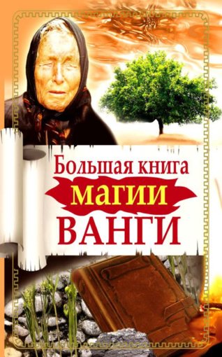 Большая книга магии Ванги.jpg