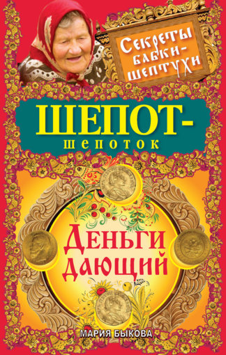 Шепот-шепоток. Деньги дающий.jpg Шепот-шепоток. Деньги дающий.jpg