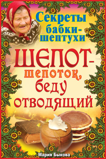 Шепот-шепоток, беду отводящий.jpg Шепот-шепоток, беду отводящий.jpg
