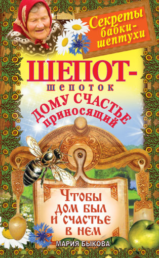 шепоток дому счастье приносящий.jpg шепоток дому счастье приносящий.jpg