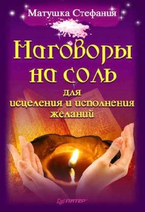 Матушка Стефания Наговоры на соль.jpg Матушка Стефания Наговоры на соль.jpg