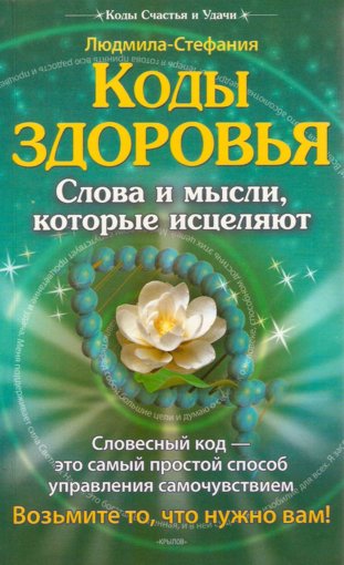Стефания - Коды здоровья.jpg Стефания - Коды здоровья.jpg