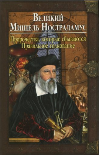 Великий Мишель Нострадамус.jpg