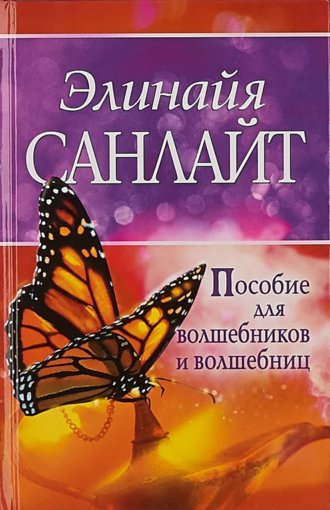 Санлайт - Пособие для волшебников.jpg Санлайт - Пособие для волшебников.jpg