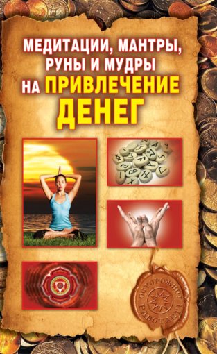 Медитации, мантры, руны и мудры.jpg
