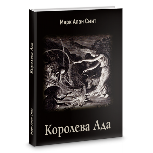 Марк Алан Смит - Королева Ада.png