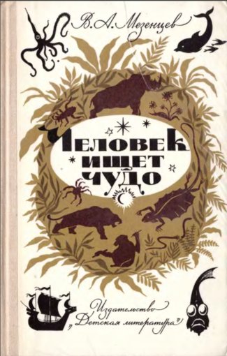 Человек ищет чудо.jpg Человек ищет чудо.jpg
