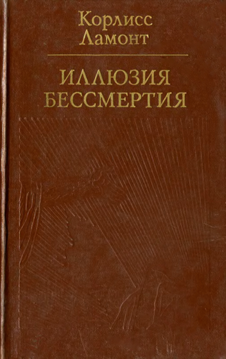 Иллюзия бессмертия.png