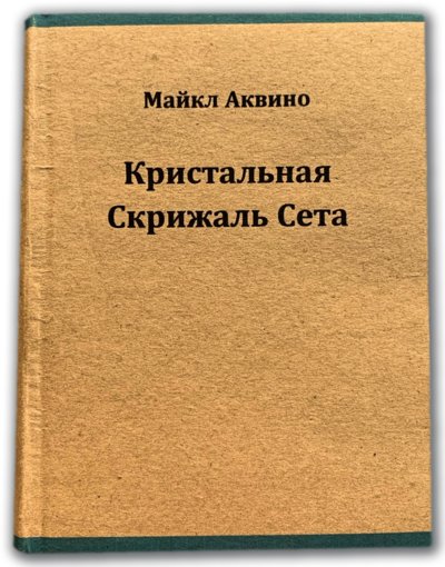 Кристальная Скрижаль Сета.jpg