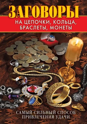 В. Зайцев - Заговоры на цепочки, кольца, браслеты, монеты.jpg В. Зайцев - Заговоры на цепочки, кольца, браслеты, монеты.jpg