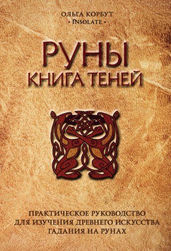 Korbut_Olga_-_Runy_Kniga_teney.jpg
