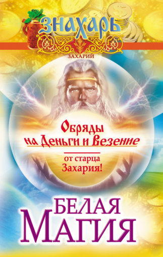 захарий - белая магия.jpg захарий - белая магия.jpg