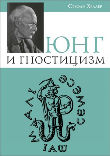 Юнг и гностицизм.jpg Юнг и гностицизм.jpg