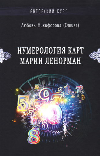 Otila_-_Numerologia_kart_Marii_Lenorman.jpg