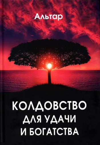 Koldovstvo_dlya_udachi_i_bogatstva.jpg Koldovstvo_dlya_udachi_i_bogatstva.jpg