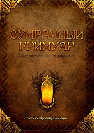 сумрачный гримуар.jpg сумрачный гримуар.jpg