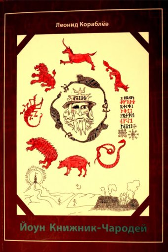 Йоун Книжник-чародей.jpg Йоун Книжник-чародей.jpg
