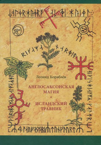 Кораблев_Леонид_Англосаксонская.jpg Кораблев_Леонид_Англосаксонская.jpg