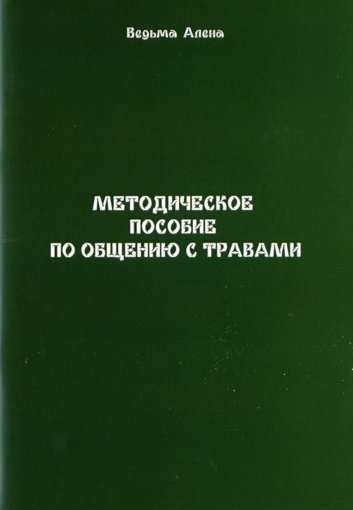Полынь_Алена_Методическое_пособие.jpg Полынь_Алена_Методическое_пособие.jpg