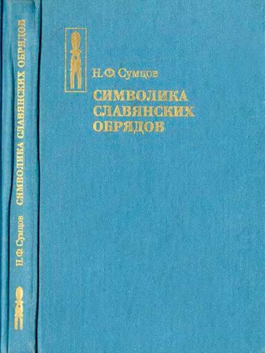 Символика славянских обрядов.jpg Символика славянских обрядов.jpg