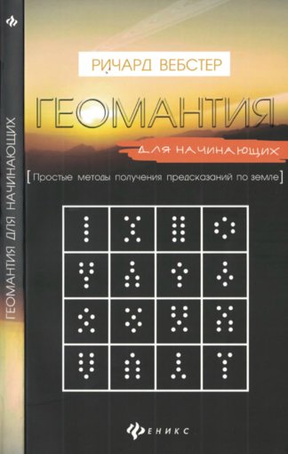 Геомантия для начинающих-.jpg