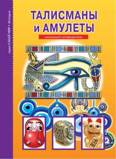 талисманы и амулеты.jpg талисманы и амулеты.jpg