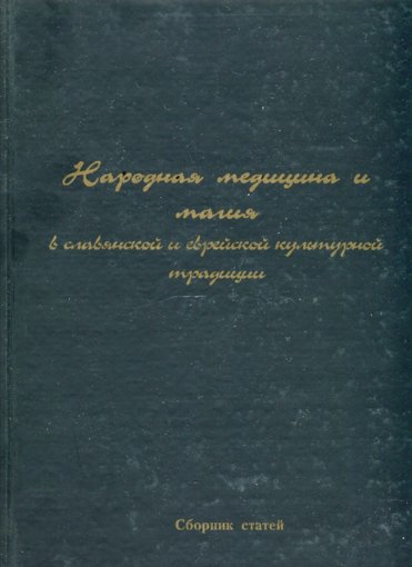 народная медцина и магия.jpg народная медцина и магия.jpg