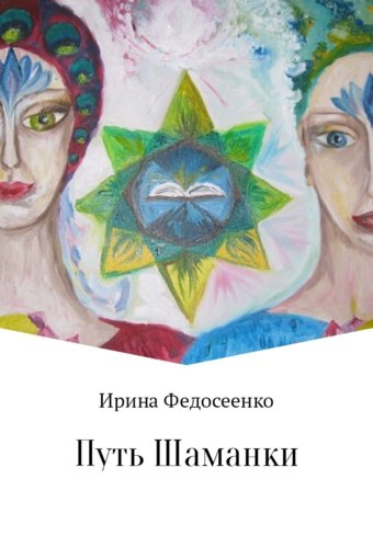 Федосеенко_Ирина_Путь_шаманки_2017.jpg Федосеенко_Ирина_Путь_шаманки_2017.jpg