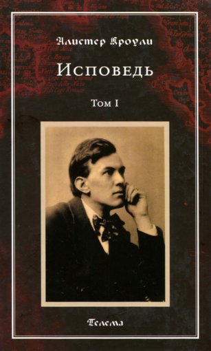 Исповедь. Том 1.jpg