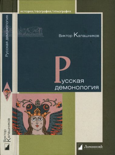 русская демонология.jpg русская демонология.jpg