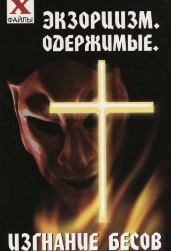 экзорцизм, одержимые, изгнание бесов.jpg экзорцизм, одержимые, изгнание бесов.jpg