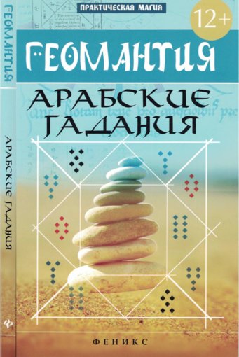 Геомантия. Арабские гадания.jpg Геомантия. Арабские гадания.jpg