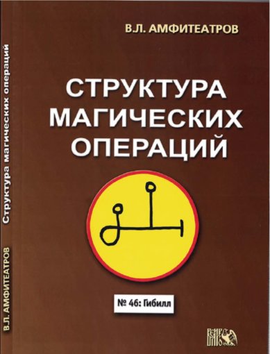 Структура магических операций.jpg Структура магических операций.jpg