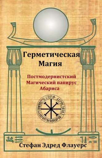 Герметическая Магия.jpg