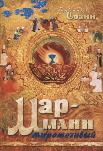 Blazhenny_Ioann_Mar-Mani_mirotochivy.jpg Blazhenny_Ioann_Mar-Mani_mirotochivy.jpg