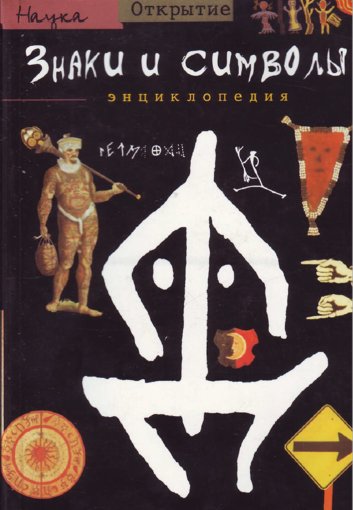 Знаки и символы.jpg Знаки и символы.jpg