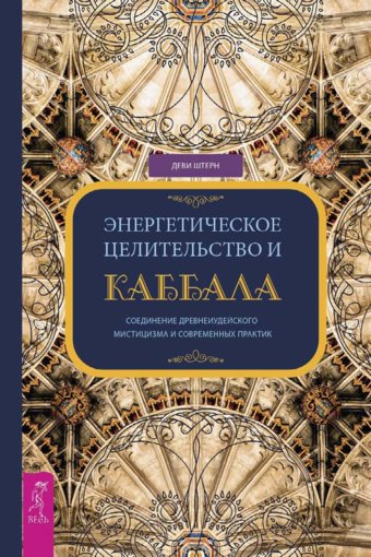 Энергетическое целительство и Каббала.jpg Энергетическое целительство и Каббала.jpg