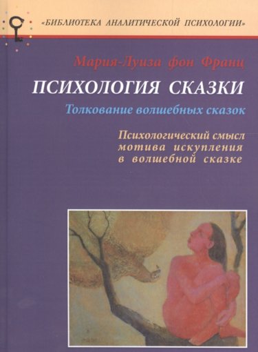 Толкование волшебных сказок.jpg