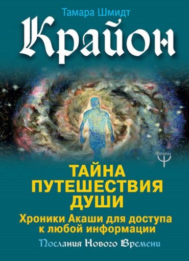 Тайна Путешествия Души.jpg Тайна Путешествия Души.jpg