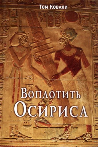 Воплотить Осириса.jpg Воплотить Осириса.jpg
