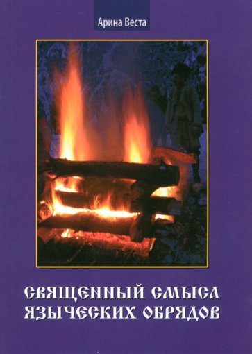 Священный смысл языческих обрядов.jpg Священный смысл языческих обрядов.jpg