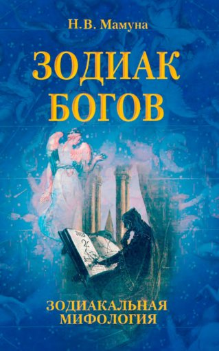 Зодиак Богов.jpg Зодиак Богов.jpg