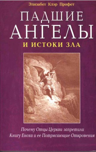 Падшие ангелы и истоки зла.jpg Падшие ангелы и истоки зла.jpg