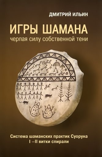Ильин - Игры шамана.jpg Ильин - Игры шамана.jpg