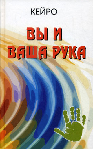 Кейро - Вы и ваша рука.jpg Кейро - Вы и ваша рука.jpg