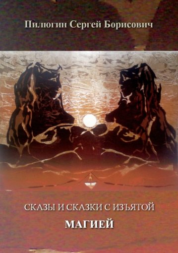 Сказы и сказки с изъятой Магией.jpg Сказы и сказки с изъятой Магией.jpg